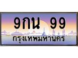 ทะเบียนรถ 99 - 9กน 99 - เลขมงคลที่ใช่สำหรับรถคุณ ของพร้อมส่งมอบ