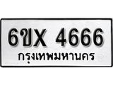 รับจองทะเบียน 4666 – ทะเบียนรถเลข 4666 หมวดใหม่เลขถูกใจจากกรมขนส่ง