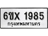 จองทะเบียน 1985 – ทะเบียนรถเลข 1985 หมวดใหม่เลขถูกใจจากกรมขนส่ง