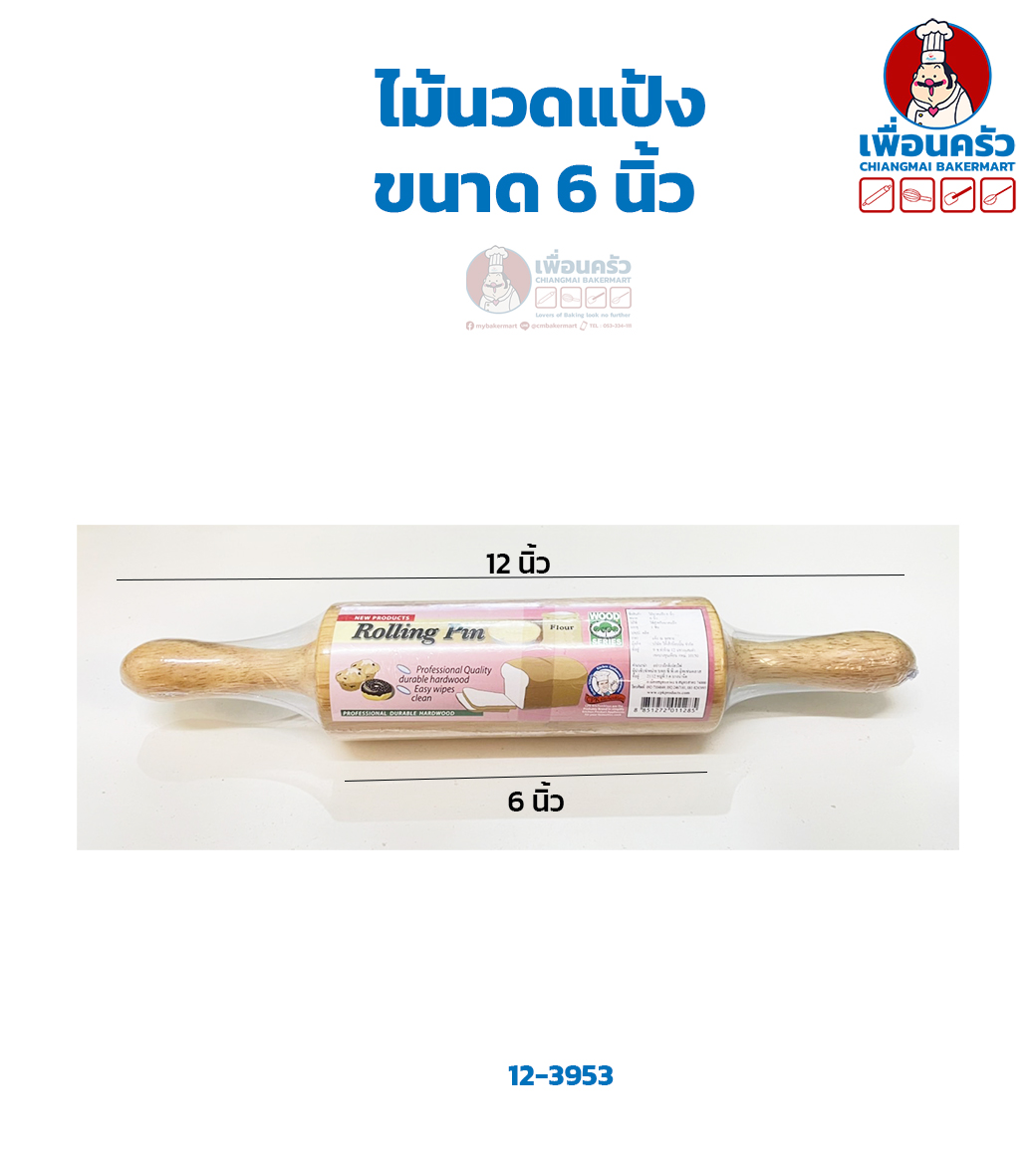 ไม้นวดแป้ง 6 นิ้ว (12-3953)