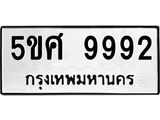 ทะเบียนรถ 9992 - 5ขศ 9992 - เลขที่ใช่สำหรับรถคุณ จากกรมขนส่ง