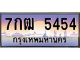 ทะเบียนรถ 5454 - 7กฒ 5454 - เลขสวยสำหรับรถคุณ ของพร้อมส่งมอบ จากกรมขนส่ง