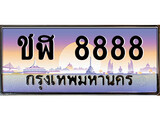 ทะเบียนรถ 8888 - ทะเบียนสวย - ชฬ 8888 - เลขที่ใช่สำหรับรถคุณ ของพร้อมส่งมอบ