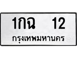 ทะเบียนรถ 12 - 1กฉ 12 - เลขสวยสำหรับรถคุณ ของพร้อมส่งมอบ จากกรมขนส่ง