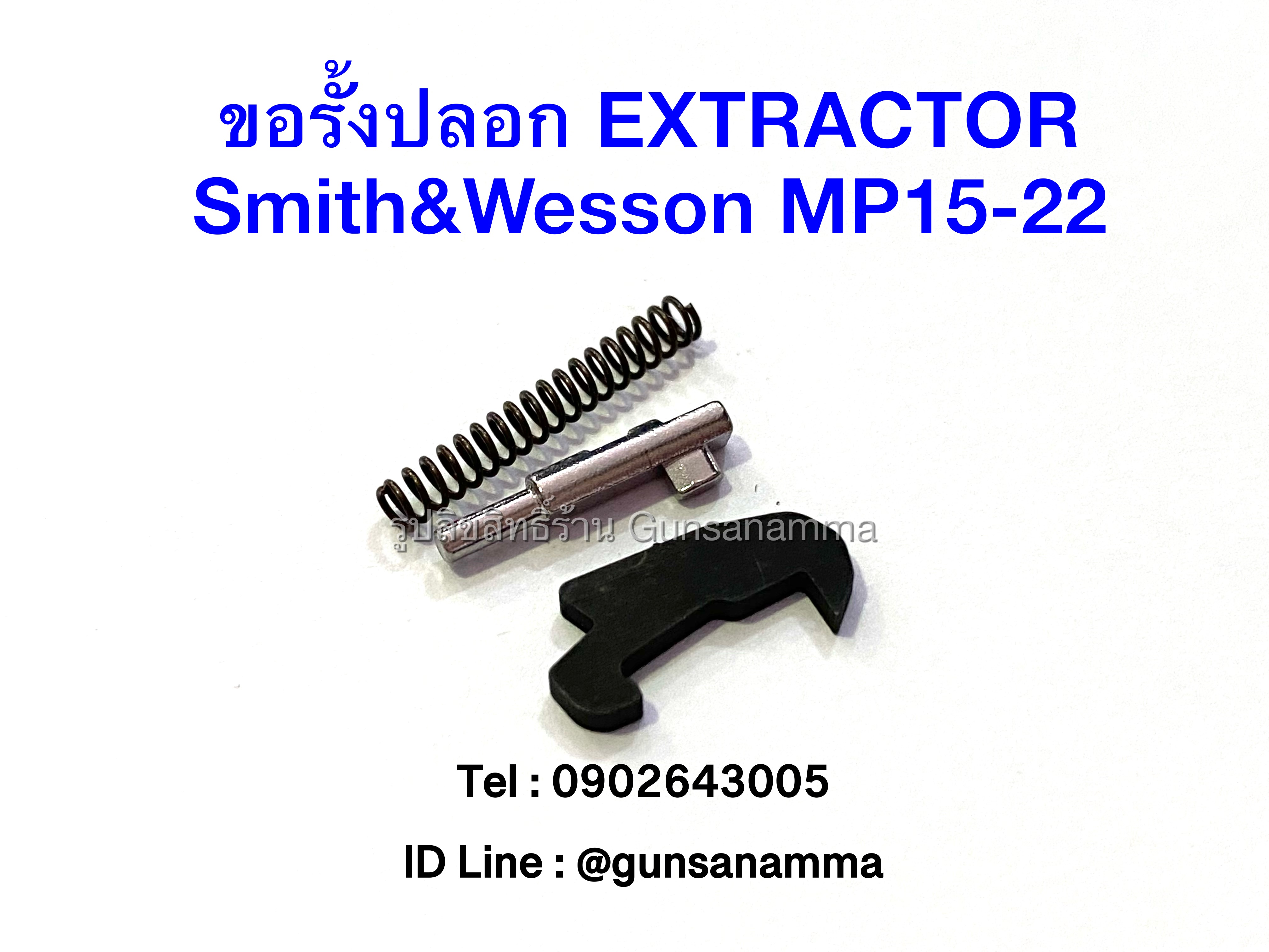 ขอรั้งปลอก EXTRACTOR Smith&Wesson MP15-22