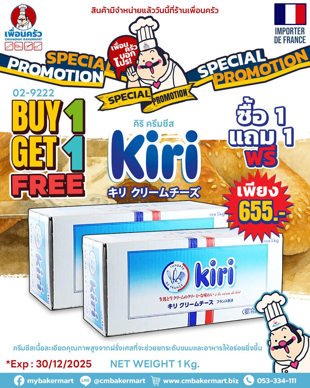 (Buy 1 Get 1 Free) ครีมชีส Kiri Cream Cheese 1 Kg. (FR) (02-9222)
