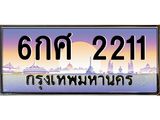 ทะเบียนรถ 2211 - ทะเบียนสวย - 6กศ 2211 - เลขที่ใช่สำหรับรถคุณ ของพร้อมส่งมอบ