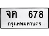 ทะเบียนรถ 678 - ทะเบียนมงคล - จค 678 - เลขที่ใช่สำหรับรถคุณ ของพร้อมส่งมอบ
