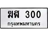 ทะเบียนรถ 300 - ฆฬ 300 - เลขที่ใช่สำหรับรถคุณ จากกรมขนส่ง