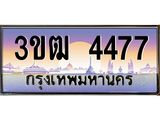 ทะเบียนรถ 4477 - 3ขฒ 4477 - เลขมงคล ของพร้อมส่งมอบ จากกรมขนส่ง
