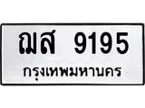 ทะเบียนรถ 9195 - ฌส 9195 ผลรวมดี 36 - เลขที่ใช่สำหรับรถคุณ จากกรมขนส่ง