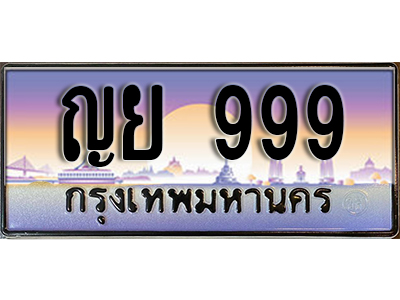 ทะเบียนรถ 999 เลขประมูล ผลรวมดี 39 - ญย 999 ทะเบียนเลขมงคล เลขสวย ให้โชค จากกรมขนส่ง