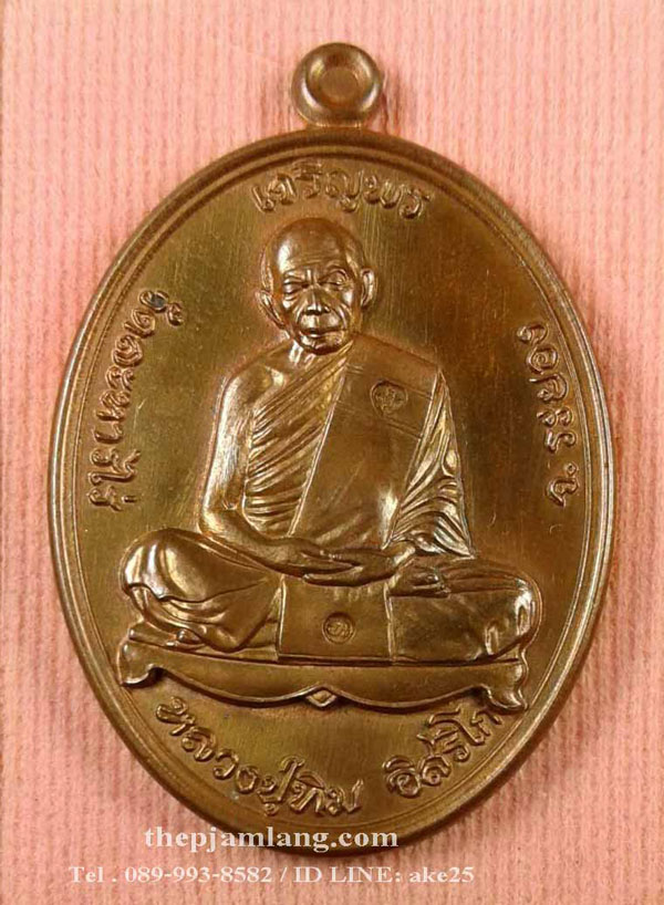 เหรียญเจริญพรบน (10) ย้อนยุคหลวงปู่ทิม รุ่นหัวใจอิสริโก วัดละหารไร่ ระยอง ปี 2557
