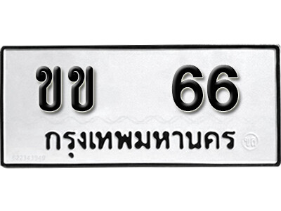เลขทะเบียน 66 ทะเบียนรถเลขมงคล - ขข 66 ทะเบียนมงคลจากกรมขนส่ง