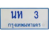 ทะเบียนรถ 3 - เลขมงคล - นห 3 - เลขที่ใช่สำหรับรถคุณ ของพร้อมส่งมอบ จากกรมขนส่ง