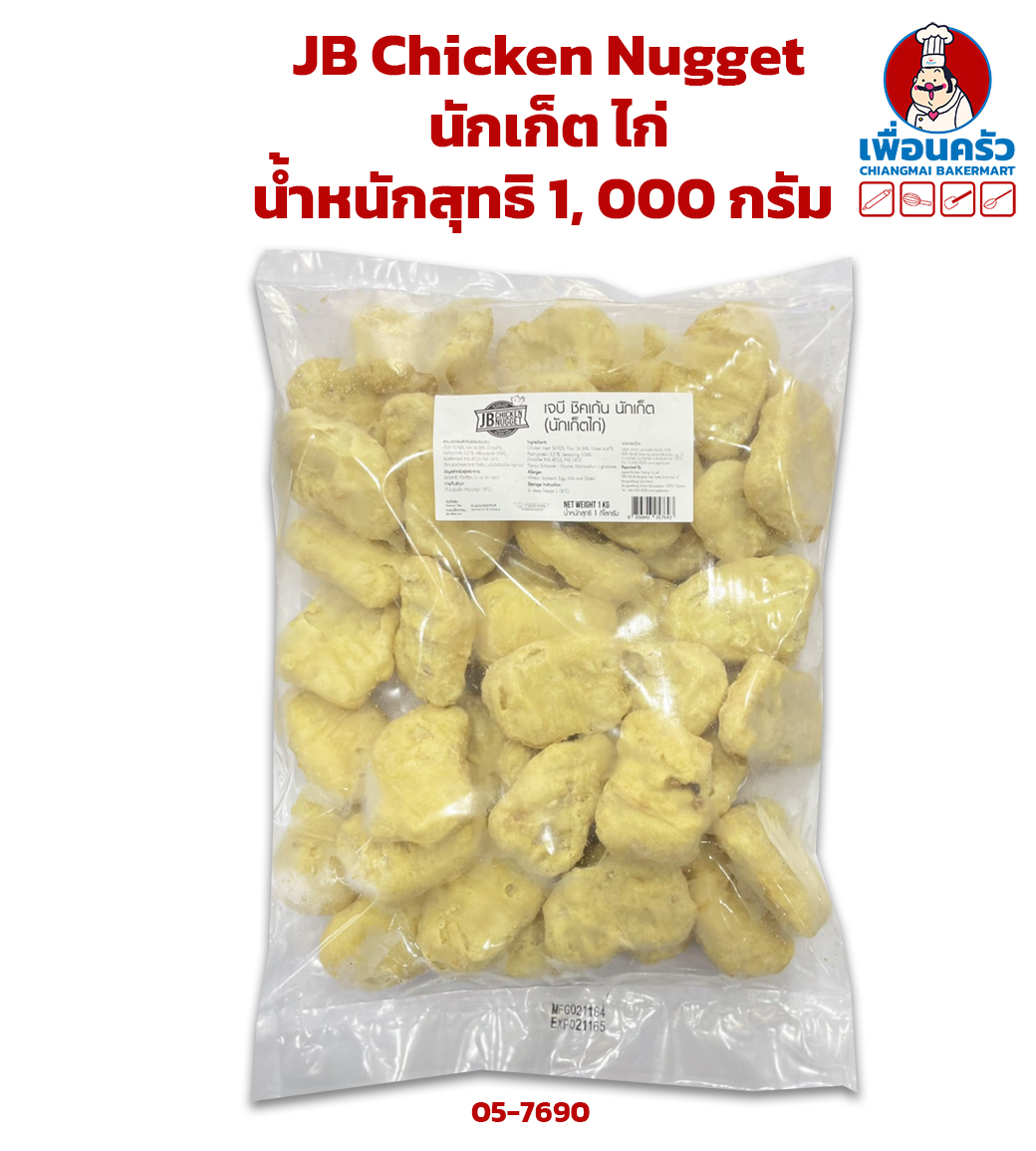 JB Chicken Nugget นักเก็ต ไก่ น้ำหนักสุทธิ 1, 000 กรัม(สินค้าแช่แข็ง) (05-7419)/ (ถุงใส 05-7690)