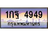 ทะเบียนรถ 4949 - 1กฐ 4949 - เลขสวยสำหรับรถคุณ ของพร้อมส่งมอบ จากกรมขนส่ง