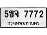ทะเบียนรถ 7772 ผลรวมดี 36 - 5ขจ 7772 เลขมงคล ให้โชค จากกรมขนส่ง