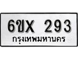 จองทะเบียน 293 – ทะเบียนรถเลข 293 หมวดใหม่เลขถูกใจจากกรมขนส่ง