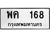 ทะเบียน 168 ทะเบียนรถให้โชค – พค 168 เลขสวยสำหรับรถคุณ จากกรมขนส่ง