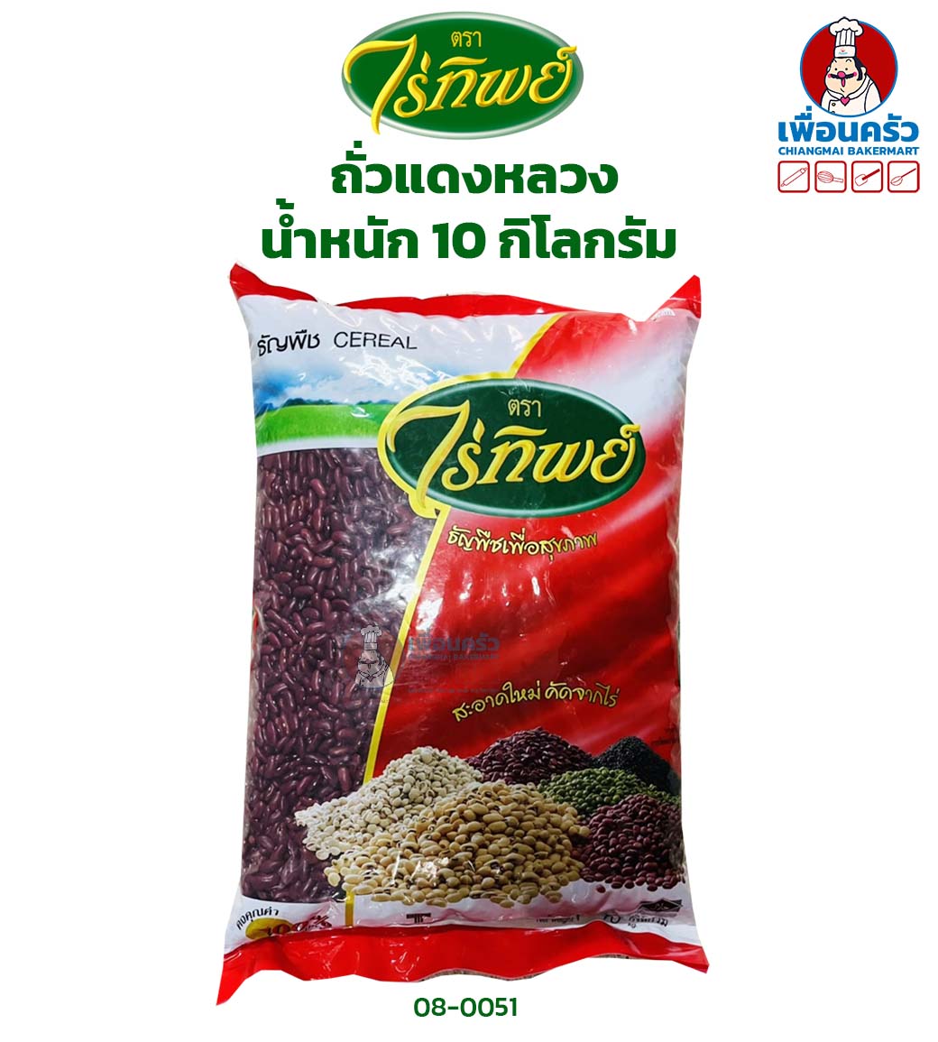 ถั่วแดงหลวง ตราไร่ทิพย์ กระสอบ 10 กก Rai Thip Red Kidney Beans 10 kg. (08-0051)