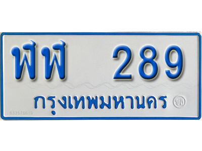 ทะเบียนรถ 289 - ฬฬ 289 - ทะเบียนรถตู้เลขมงคล ให้โชค ของพร้อมส่งมอบ