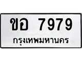 ทะเบียนรถ 7979 - ขอ 7979 ผลรวมดี 40 - เลขที่ใช่สำหรับรถคุณ ของพร้อมส่งมอบ
