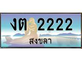 ทะเบียนสวย 222 - งต 2222 - เลขที่ใช่สำหรับรถคุณ ของพร้อมส่งมอบ