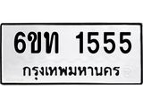 ทะเบียนรถ 1555 - เลขสวย - 6ขท 1555 - เลขที่ใช่สำหรับรถคุณ ของพร้อมส่งมอบ