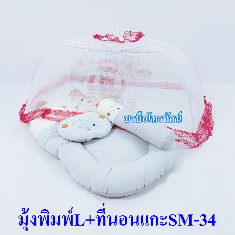 มุ้งครอบพร้อมที่นอนเด็กทารก ที่นอนเด็กอ่อน ที่นอนฟองน้ำ
