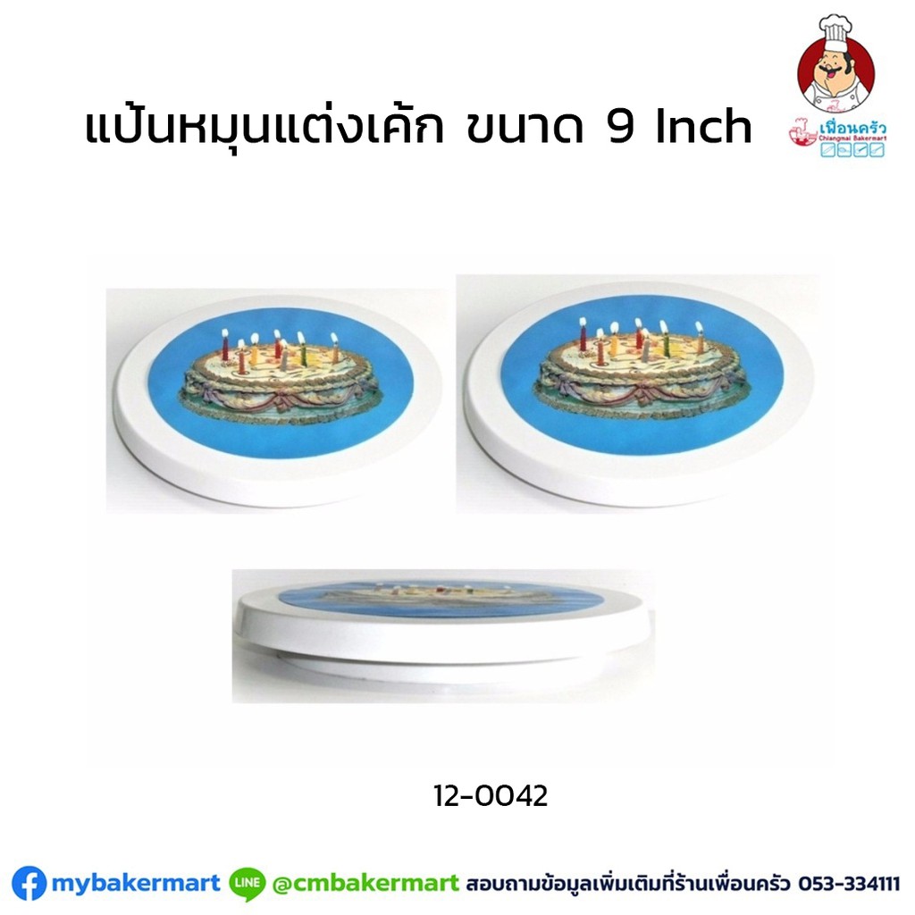 แป้นหมุนแต่งเค้กพลาสติกขนาด 9 นิ้ว 9'' Plastic cake turntable (12-0042)