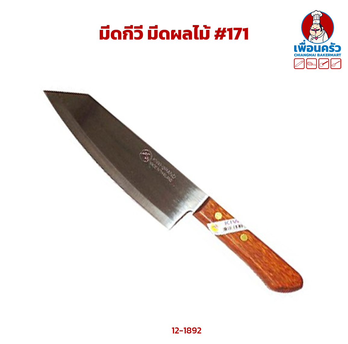 มีดกีวี มีดผลไม้ #171 (12-1892)