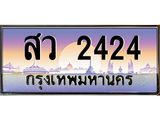 ทะเบียนรถ 2424 - สว 2424 - เลขสวยสำหรับรถคุณ ของพร้อมส่งมอบ จากกรมขนส่ง