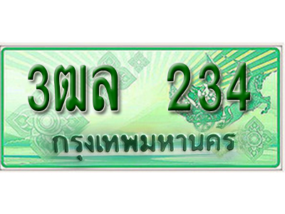 2.ทะเบียนรถ 234 - 3ฒล 234 - เลขสวยสำหรับรถคุณ ของพร้อมส่งมอบ จากกรมขนส่ง