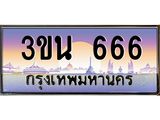 ทะเบียนรถ 666– 3ขน 666- เลขมงคลที่ใช่สำหรับรถคุณ ของพร้อมส่งมอบ