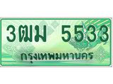 ทะเบียนรถ 5533 - เลขสวย - 3ฒม 5533 - เลขที่ใช่สำหรับรถคุณ จากกรมขนส่ง