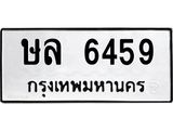 ทะเบียนรถ 6459 - เลขสวย - ษล 6459 - ทะเบียนมงคล ให้โชค จากกรมขนส่ง