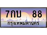 ทะเบียนรถ 88 - 7กบ 88 - เลขเหนือระดับ เลขที่ใช่คู่ควรสำหรับรถคุณ
