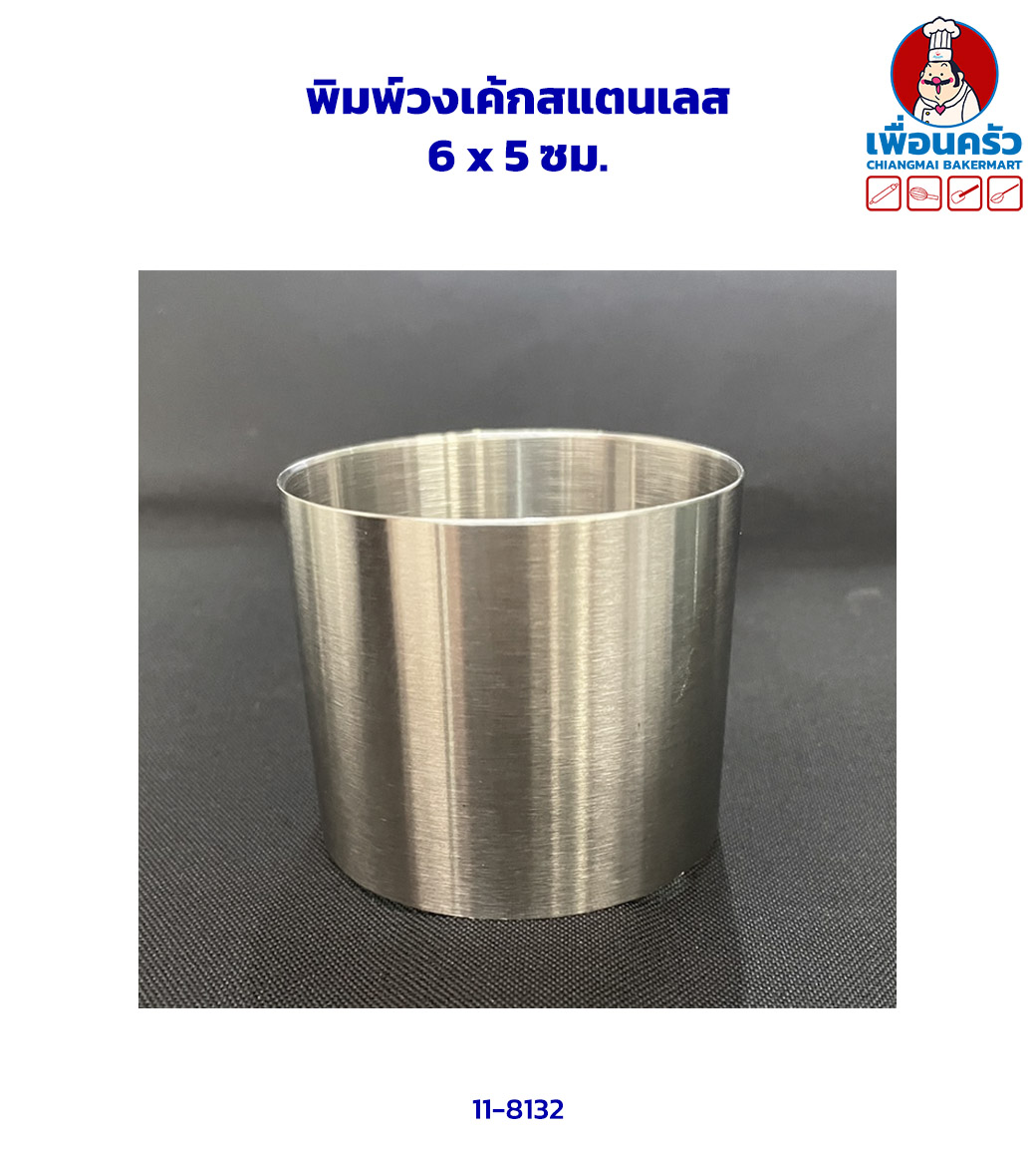 พิมพ์วงเค้กสแตนเลส 6 x 5 ซม. (11-8132)