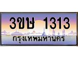 ทะเบียนรถ 1313 - ทะเบียนสวย - 3ขษ 1313 - เลขมงคลที่ใช่สำหรับรถคุณ ของพร้อมส่งมอบ