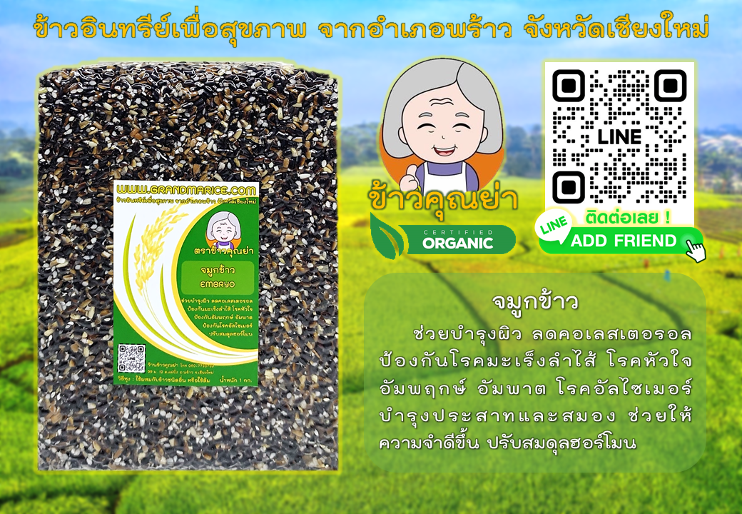 จมูกข้าวไรซ์เบอร์รี่