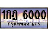 ทะเบียนรถ 6000 - ทะเบียนสวย - 1กฎ 6000 - เลขที่ใช่สำหรับรถคุณ ของพร้อมส่งมอบ
