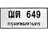 น.ทะเบียนรถ 649 - เลขสวย - ฌต 649 - เลขที่ใช่คู่ควรสำหรับรถคุณ ของพร้อมส่งมอบ