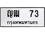 ทะเบียนรถ 73 - ทะเบียนมงคล - ญฒ 73 - ทะเบียนสวย ของพร้อมส่งมอบ