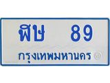 ทะเบียนรถ 89 - เลขมงคล - ฬษ 89 - เลขที่ใช่คู่ควรสำหรับรถคุณ จากกรมขนส่ง