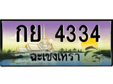 ทะเบียนรถฉะเชิงเทรา 4334 - กย 4334 เลขประมูล ทะเบียนเลขสวย