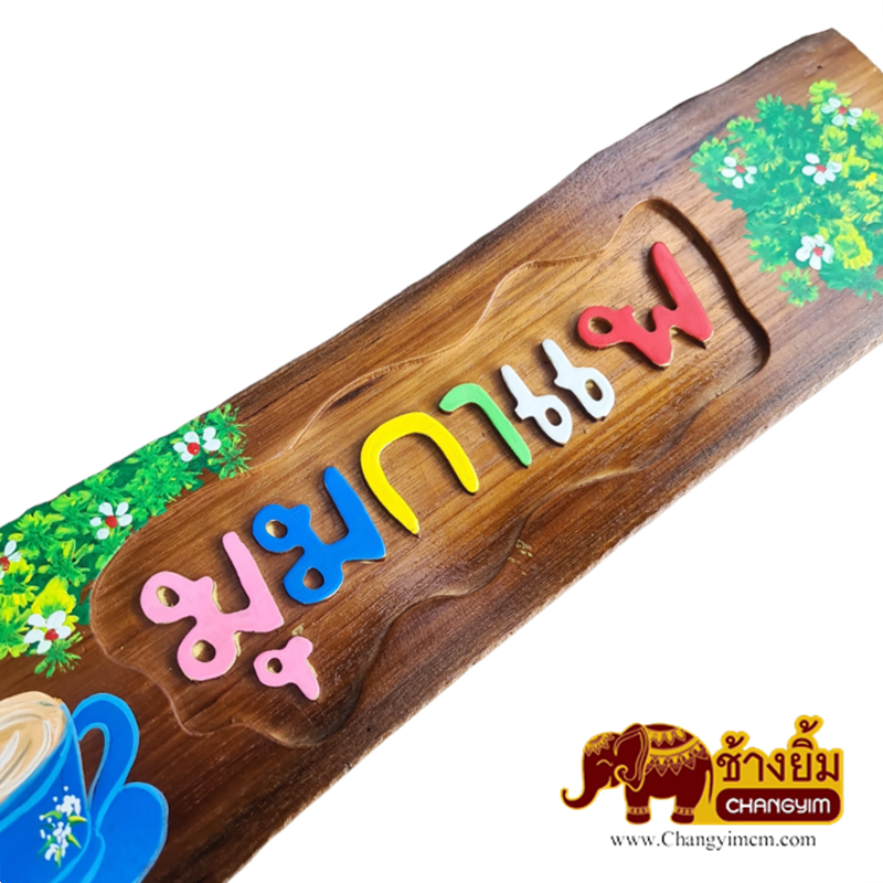 ป้ายมุมกาแฟ ( ไม้สัก )