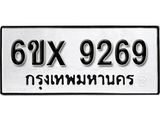 รับจองทะเบียน 9269 – ทะเบียนรถเลข 9269 หมวดใหม่เลขถูกใจจากกรมขนส่ง