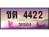 ทะเบียนรถ ขต 4422 - เลขประมูลระยอง ทะเบียนสวย ของพร้อมส่งมอบ
