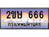 ทะเบียนรถ 666 - 2ขษ 666 - เลขสวยสำหรับรถคุณ ของพร้อมส่งมอบ จากกรมขนส่ง